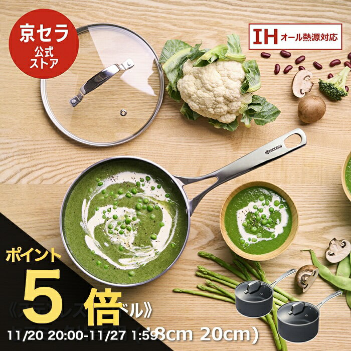 【ブラックフライデー PO5倍】【京セラ公式】片手鍋 鍋 ガラス蓋 付き IH ガス火 対応 セラミック加工 フッ素 鉛 カドミウム 不使用 ステンレス ハンドル 熱伝導の良さ 遠赤外線効 18cm 20cm PFOA PTFE フリー 京セラ KYOCERA
