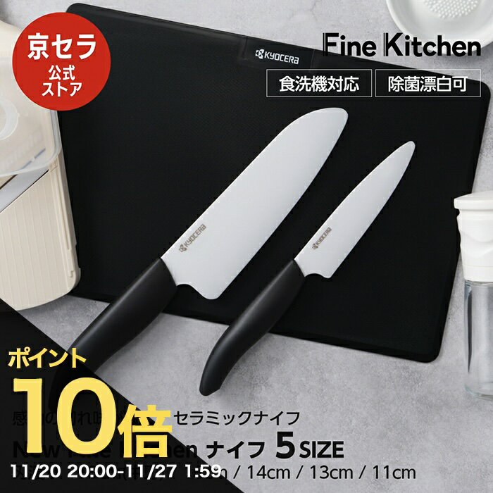 【京セラ公式】バイオ素材 ハンドル セラミック包丁 18cm 牛刀 16cm 16センチ 三徳 三徳包丁 14cm 13cm ペティ 11cm フルーツ セラミックナイフ 脱プラ パッケージ 環境配慮 軽い サビない 除菌漂白 食洗機使用可 FINE KITCHEN KYOCERA 京セラ