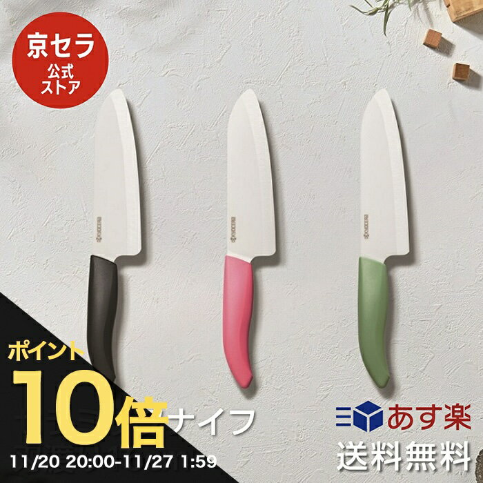 【ブラックフライデー PO10倍】【京セラ公式】バイオ素材 ハンドル セラミック包丁 16cm 三徳包丁 くすみカラー セラミックナイフ 脱プラ パッケージ 環境配慮 軽い サビない 除菌漂白 食洗機使用可 KYOCERA