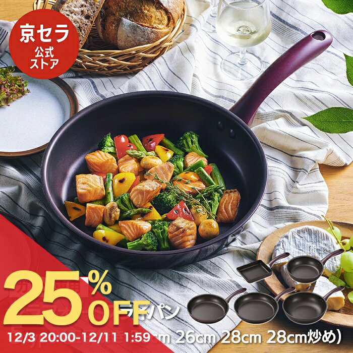 【京セラ公式】フライパン セラフォートフライパン セラミック フッ素 加工 ガス火専用 軽量モデル 焦げ付きにくい お手入れ簡単 省エネ調理 ブラウン 玉子焼き 20cm 26cm 28cm 炒め鍋 深型 ガス火