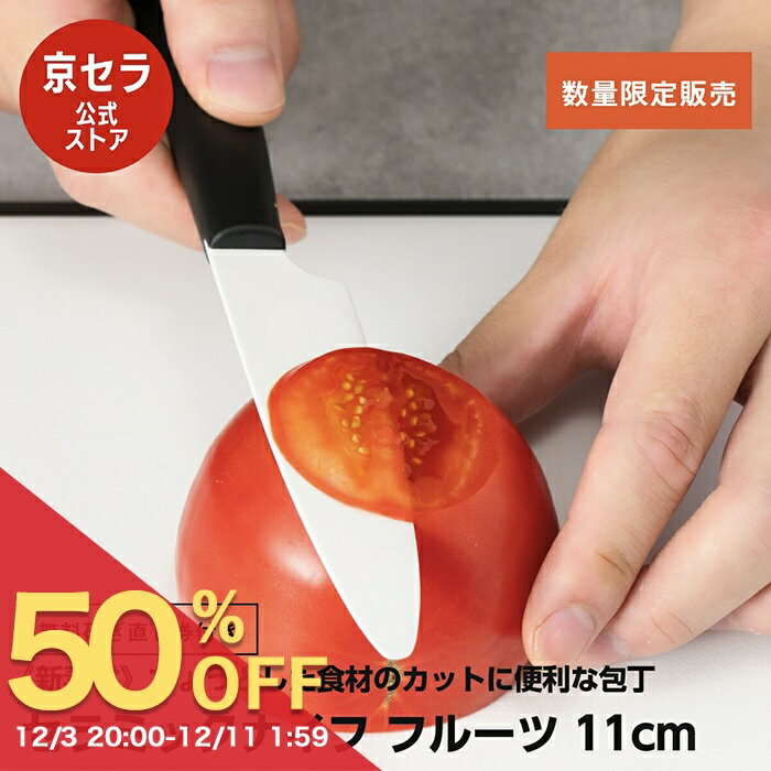 【京セラ公式】 フルーツカット 飾り切り 包丁 新設計ハンドル 握りやすい 食洗機 乾燥機対応 セラミック包丁 切れ味長持ち 軽い 切れる セラミック 京セラ ( KYOCERA ) セラミックナイフ フルーツ 11cm 無料研ぎ直し券1回付