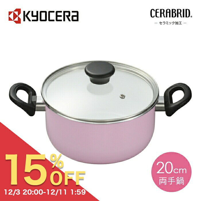 【楽天スーパーSALE 15%OFF】ガス火専用 両手鍋 20cm フッ素樹脂 不使用 セラミック加工 PTFE PFOA フリー 省エネ調理 お手入れ簡単 ピンクリボン対象 片手なべ 鍋 CN-G20B-WPK