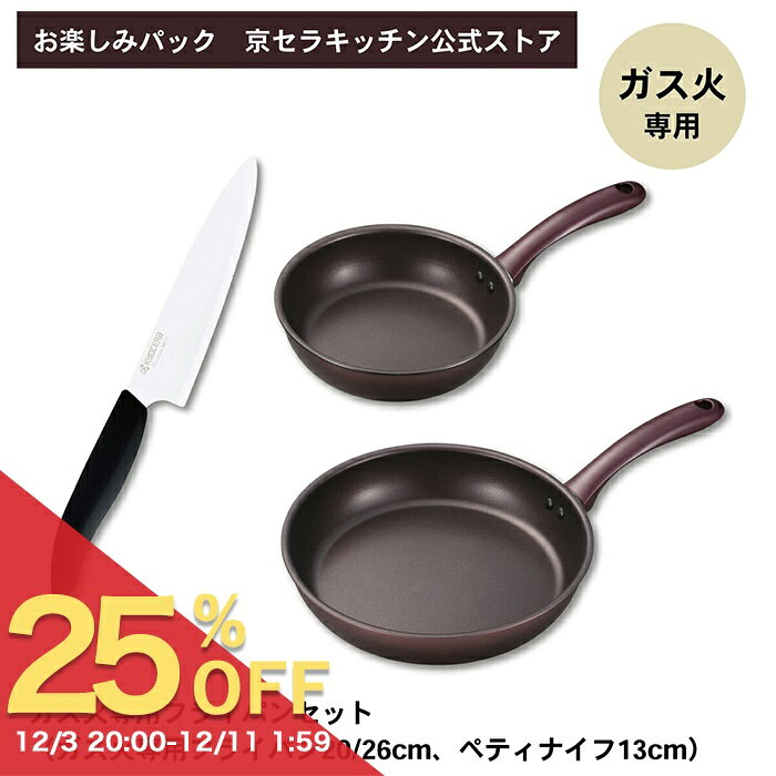 ＊お楽しみパック＊【公式ストア限定】2025春 京セラ 包丁 ガス火専用 フライパン 3点セット 軽量 ガス..