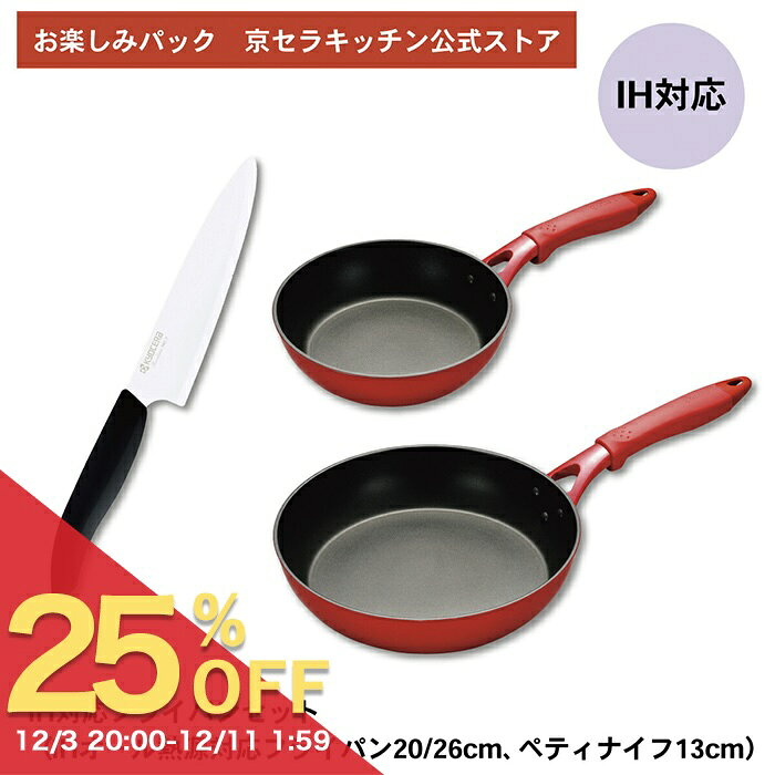 ＊お楽しみパック＊【公式ストア限定】2025春 京セラ 包丁 IH オール熱源対応 フライパン 3点セット レ..