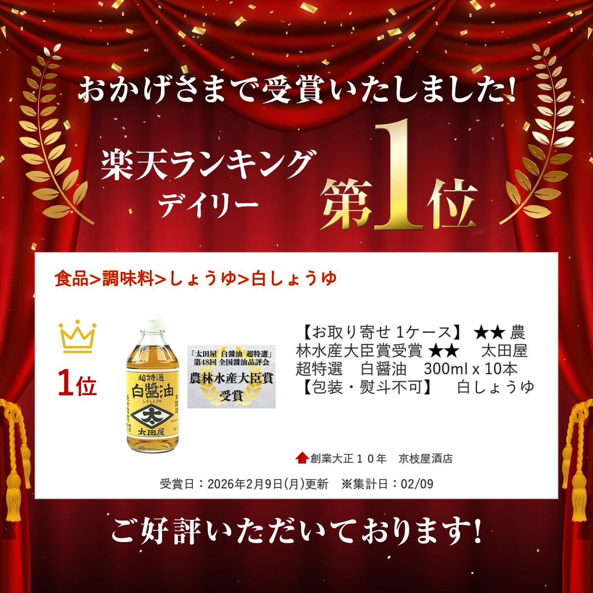 【お取り寄せ 1ケース】 ★★ 農林水産大臣賞受賞 ★★ 　太田屋　超特選　白醤油　300...