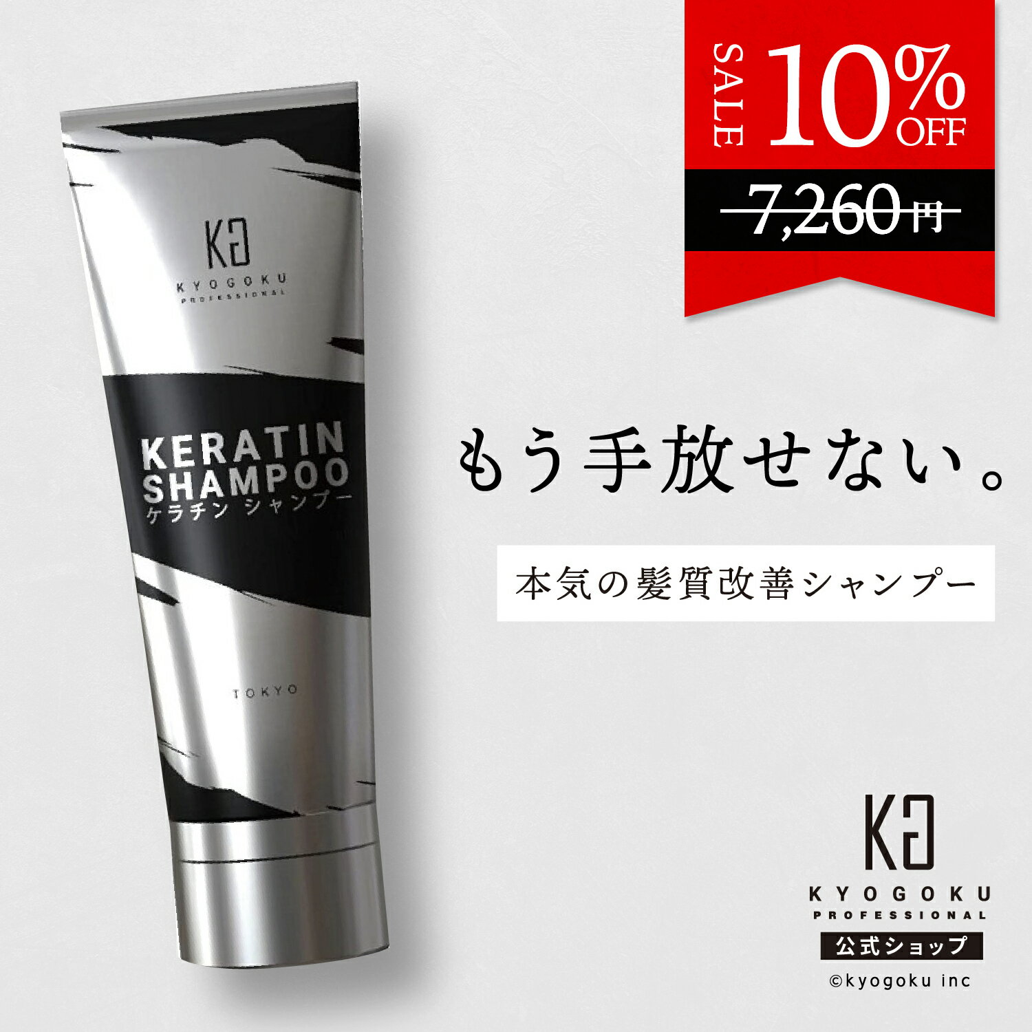 公式 10%OFF 【 KYOGOKU ケラチンシャンプー 】髪質改善 ダメージヘア 専用 シャンプー ［ 髪の芯から ダメージ改善 ケラチン シャンプー ］kyougoku KG 京極 ノンシリコン しっとり 集中ケア 美容室専売 ケラチンブースト+ アミノ酸 ギフト ケラチン 原液