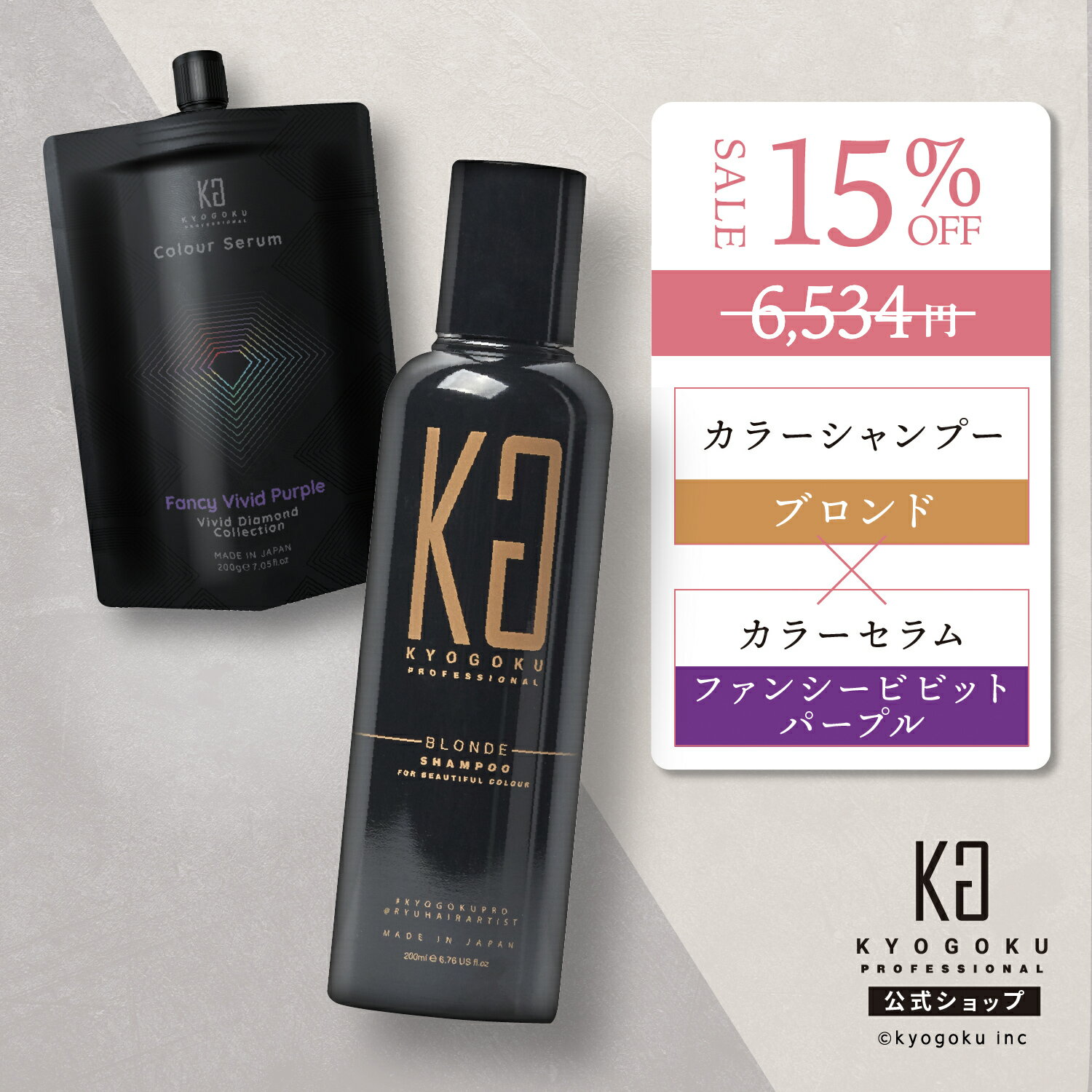 公式 15%OFF 【 KYOGOKU ブロンド カラーシャンプー & カラーセラム ファンシービビットパープル セット 】 京極 kyougoku KG カラーシャンプー 弱酸性 アッシュカラー ヘアケア カラートリートメント ダメージケア カラーチェンジ セット割