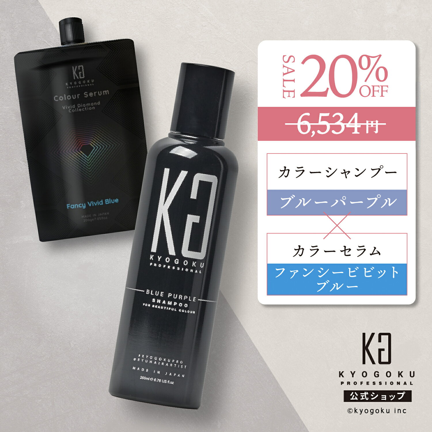 公式 20%OFF 【 KYOGOKU ブルーパープル カラーシャンプー & カラーセラム ファンシービビットブルー セット 】セット割 京極 kyougoku KG カラーシャンプー 弱酸性 アッシュカラー ヘアケア カラートリートメント ダメージケア カラーチェンジ