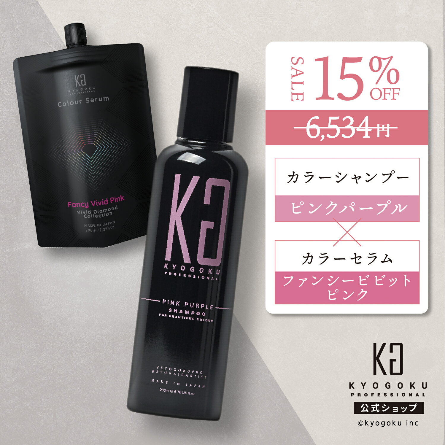 公式 15%OFF 【 KYOGOKU ピンクパープル カラーシャンプー & カラーセラム ファンシービビットピンク セット 】 京極 kyougoku KG カラーシャンプー 弱酸性 アッシュカラー ヘアケア カラートリートメント ダメージケア カラーチェンジ セット割