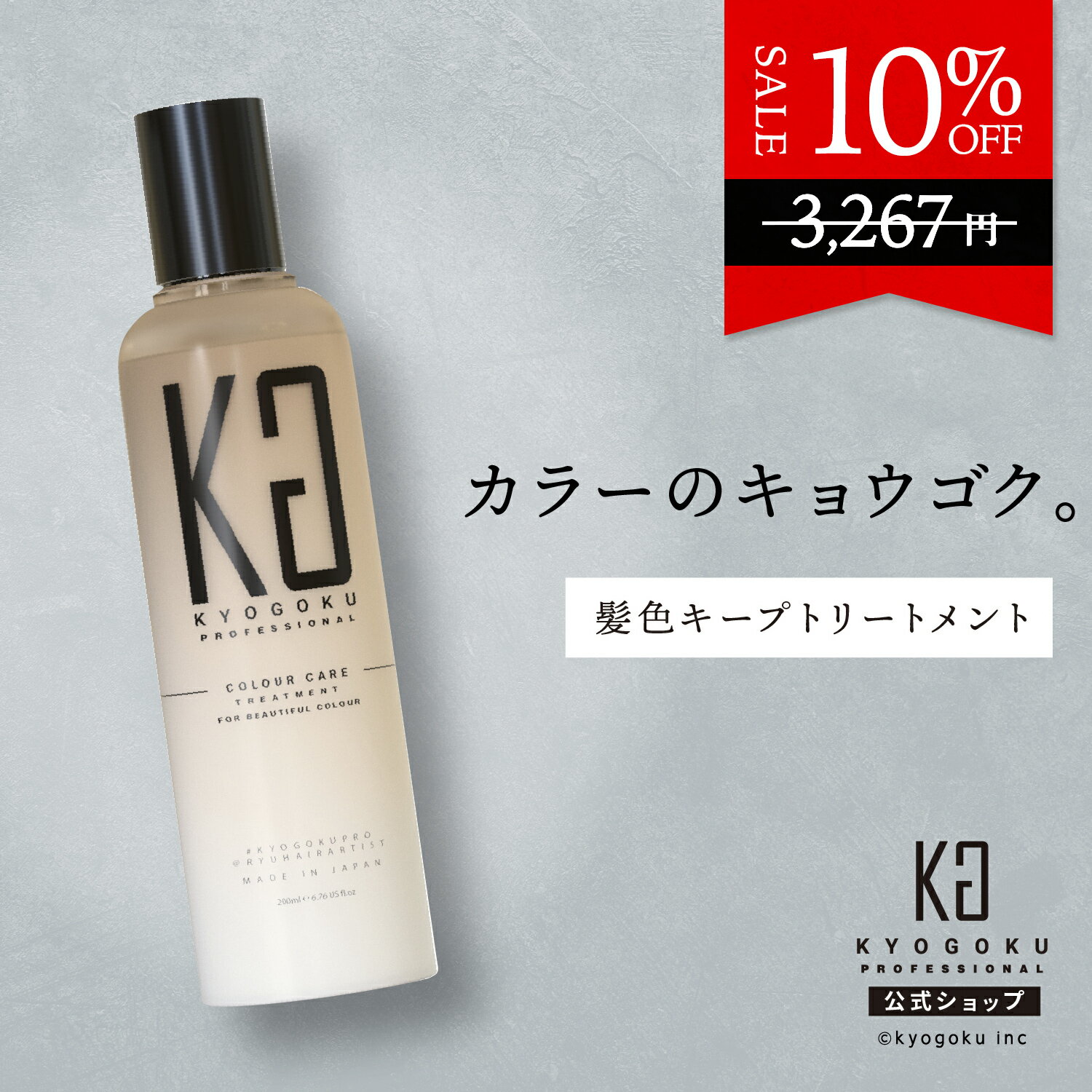 公式 10%OFF 【 KYOGOKU カラーケアトリ