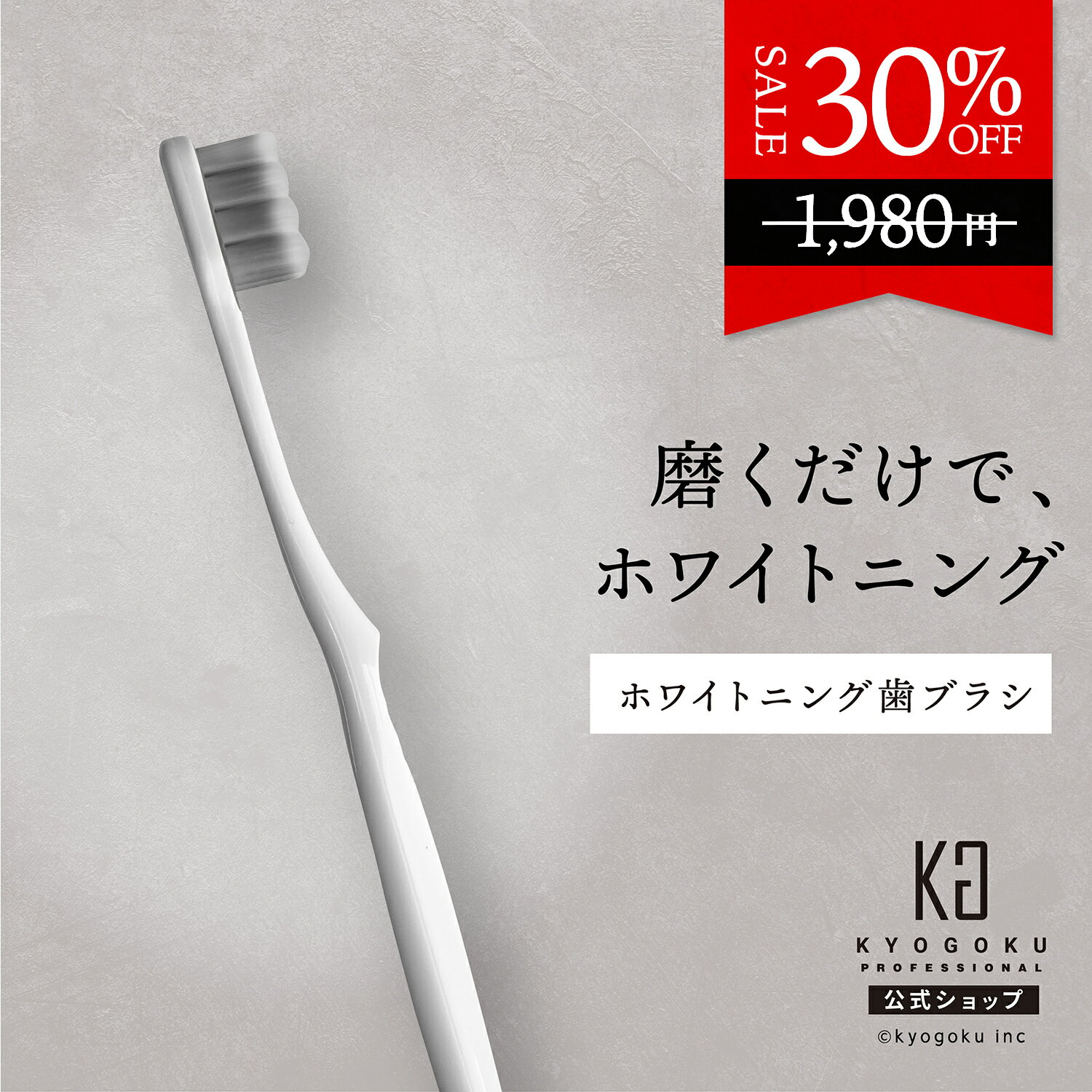 公式 30%OFF 歯ブラシ 美白 kyougoku KG 京極 濃密毛 除菌 現役歯科医師監修 やわらかめ プレミアム 口臭ケア 歯周病予防