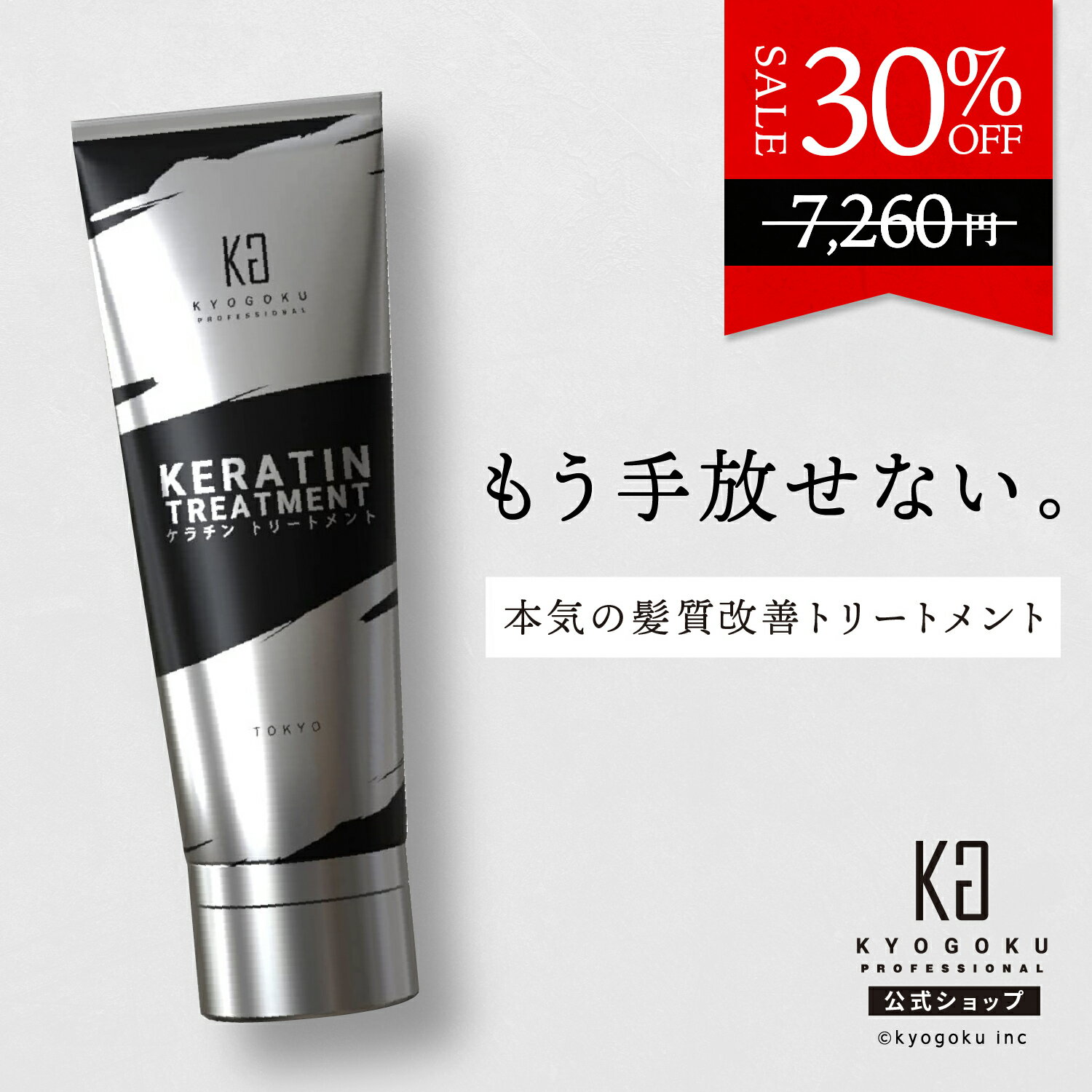 公式 30%OFF 髪質改善 洗い流す トリートメント ［ 髪の芯から ダメージ改善 ケラチン ヘアトリートメント 200g ］kyougoku KG 京極 ノンシリコン しっとり 集中ケア ダメージヘア ヘアートリートメント 補修