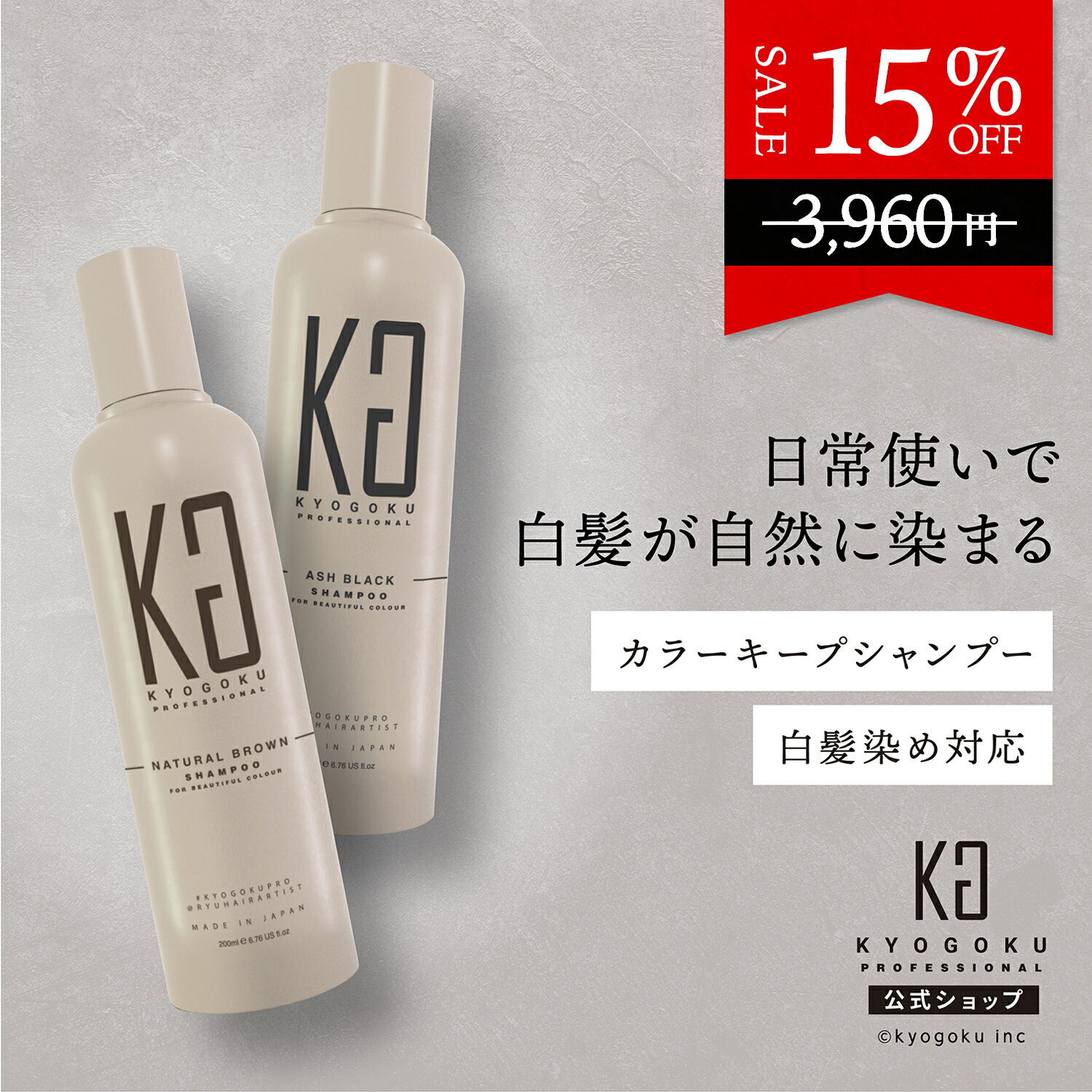 公式 15%OFF 【 KYOGOKU カラーシャンプー 】選べるカラー2種類［ アッシュブラック / ナチュラルブラウン ］ KG 京極 200ml カラーシャンプー 白髪 白髪染め シャンプー カラーケア シャンプー 美容室専売 カラーキープ キョウゴク カラシャン