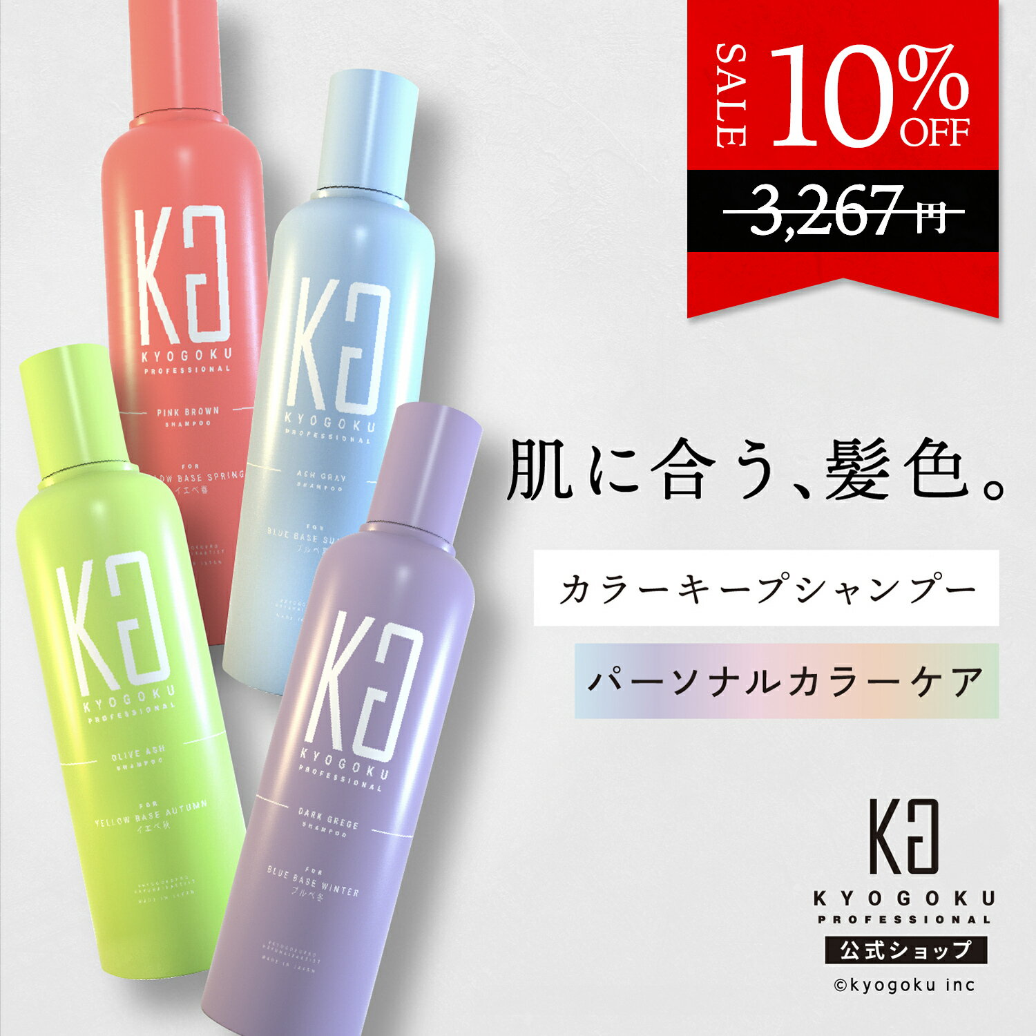 公式 10%OFF 【 KYOGOKU カラー シャンプー 】一番似合うパーソナルカラー4色［ ピンクブラウン / アッシュグレー / オリーブアッシュ / ダークグレージュ ］イエベ春 / ブルベ夏 / イエベ秋 /…