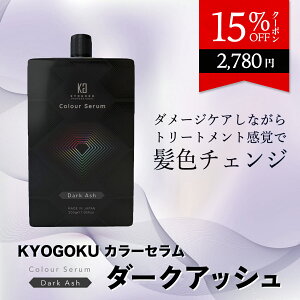 公式 15%OFFクーポン 【 KYOGOKU カラーセラム （ ダークアッシュ ） 】京極 kyougoku KG 髪色チェンジ ケラチン ヒアルロン酸 HC染料 塩基性カラー 弱酸性 カラーバター カラートリートメント カラーケア ダメージケア