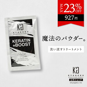 公式 クーポンで最大23%OFF 【 KYOGOKU ケラチン ブースト＋ 】髪質改善 トリートメント パウダー ［ 洗い流す ケラチンパウダー ヘアトリートメント 週1回のご褒美 ］kyougoku KG 京極 原液100% ヘアパック 集中ケア ヘアートリートメント カラートリートメント 送料無料