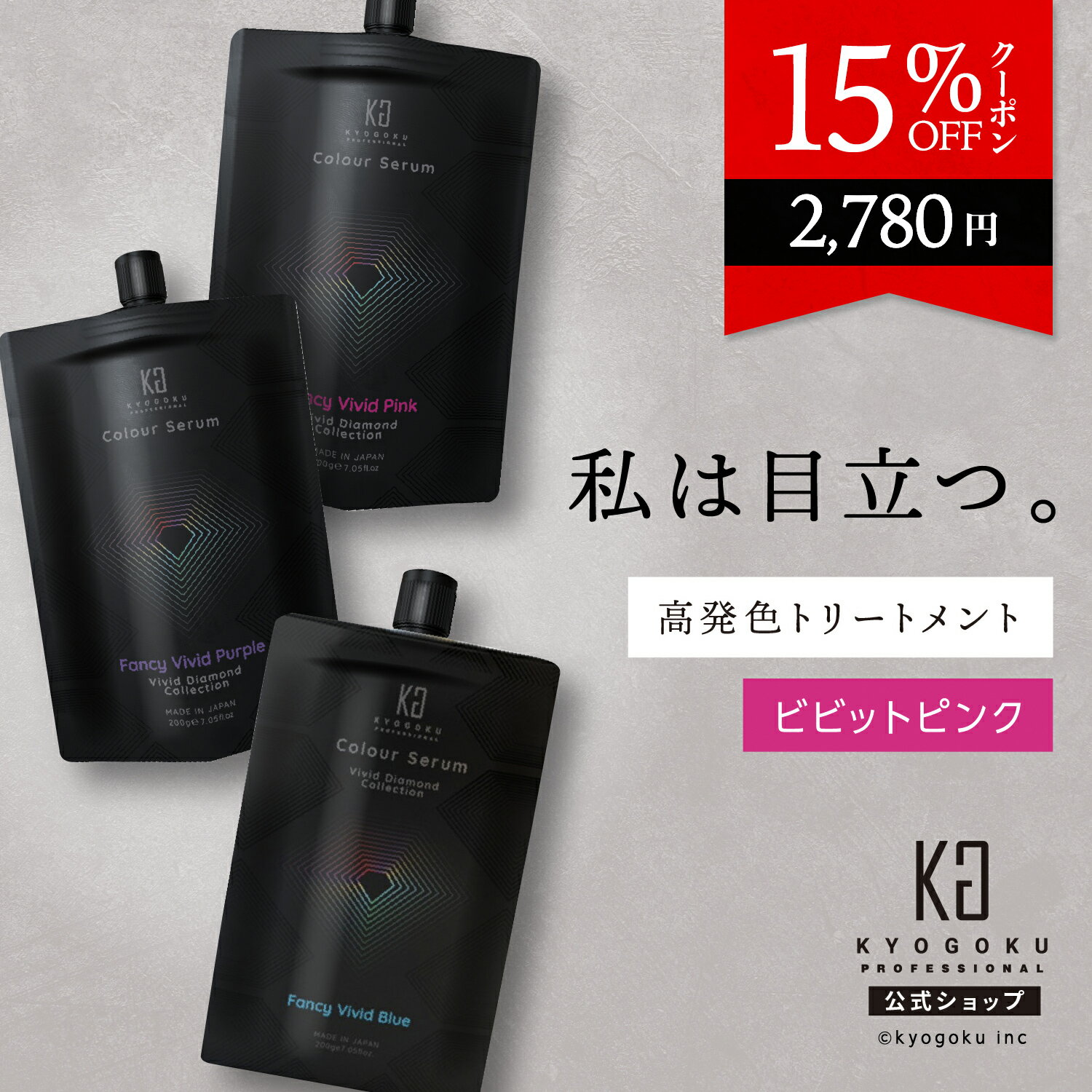 公式 15%OFFクーポン 【 KYOGOKU カラー