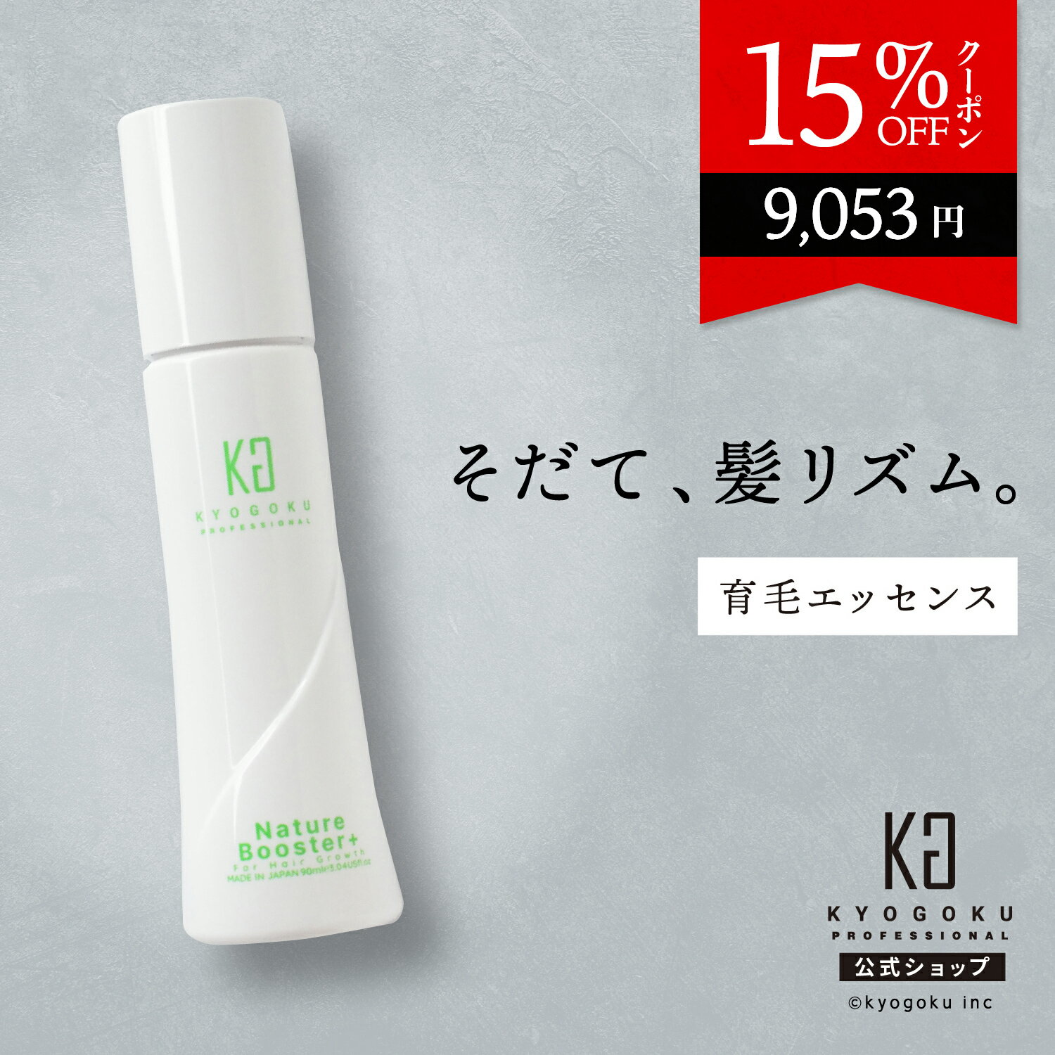 公式 15%OFFクーポン 【 KYOGOKU ネイチ