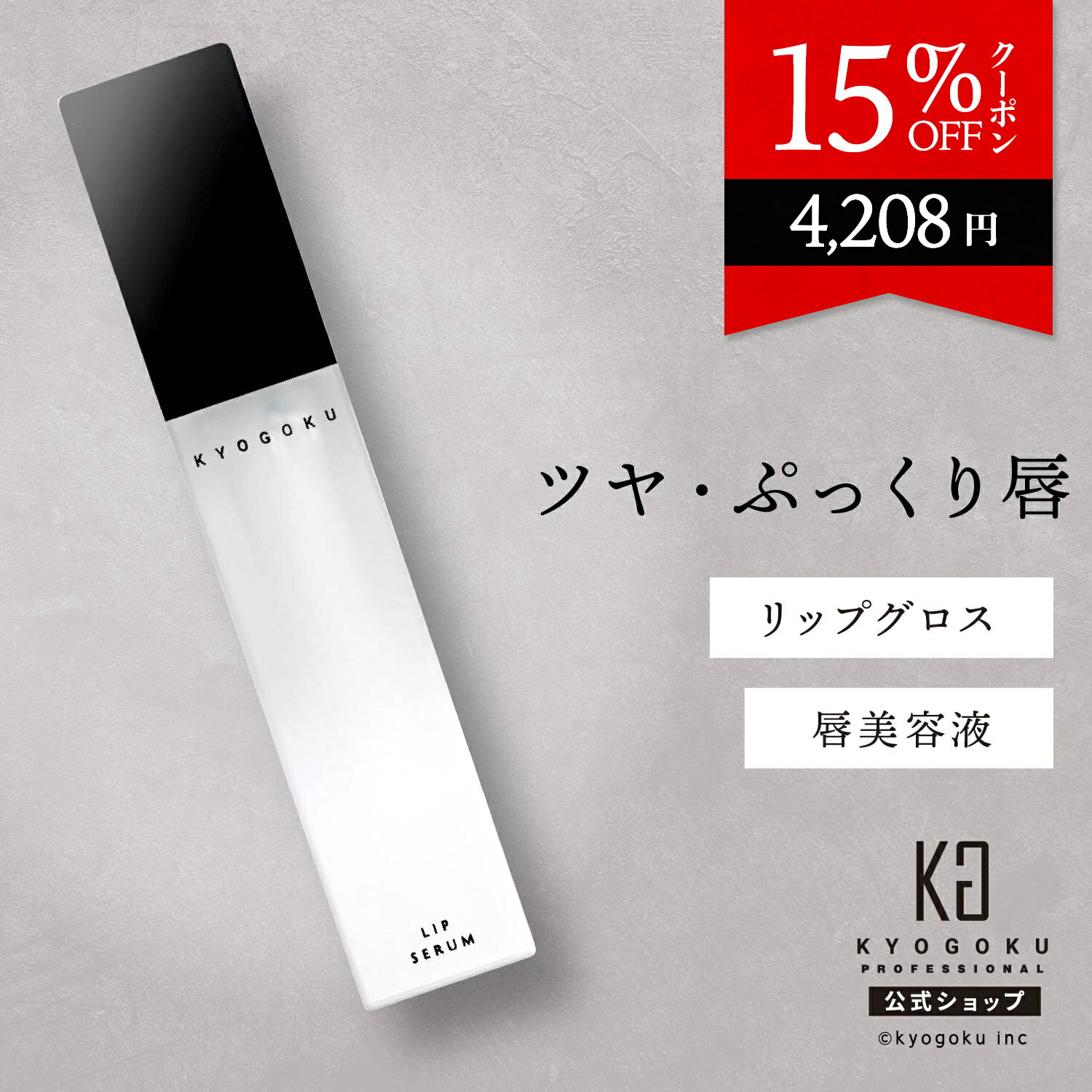 公式 15%OFFクーポン 【 KYOGOKU LIP SERUM 