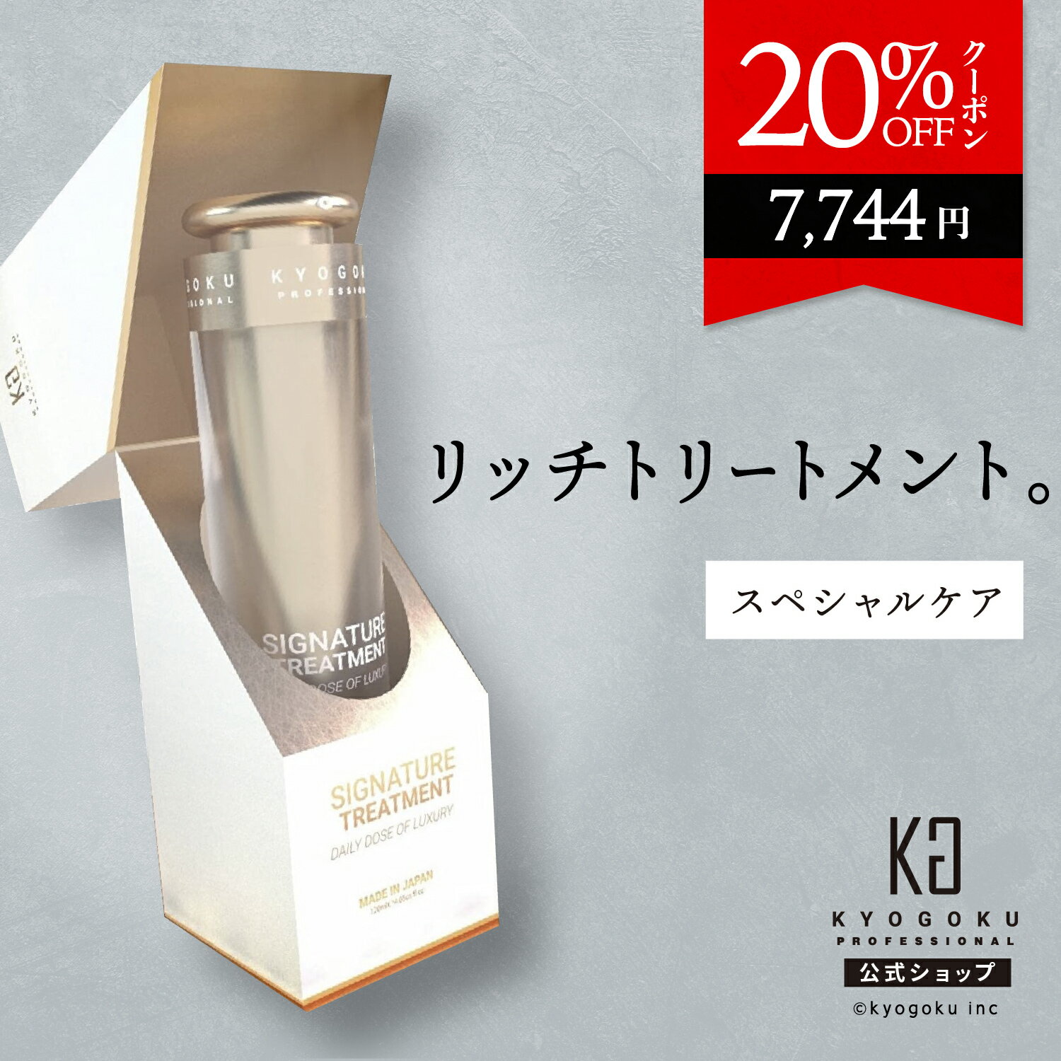 公式 20%OFFクーポン 【 KYOGOKU シグネチャートリートメント 】トリートメント に混ぜて使う髪の 美容液 ［ 自宅 エイジングケア ］ KG 京極 120ml ヒト幹細胞美容液配合 天然由来成分 ノンシリコン アミノ酸配合 ダメージ補修 ヒト幹細胞 美容液 ヘアケア 送料無料