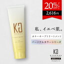 公式 20%OFFクーポン ［ 一番似合うパーソナルカラー ］京極 kyougoku KG イエベ肌 業界初 カラー診断 ダメージ補修 色落ち防止 エイジングケア 白髪染め ヘアカラー サラサラ