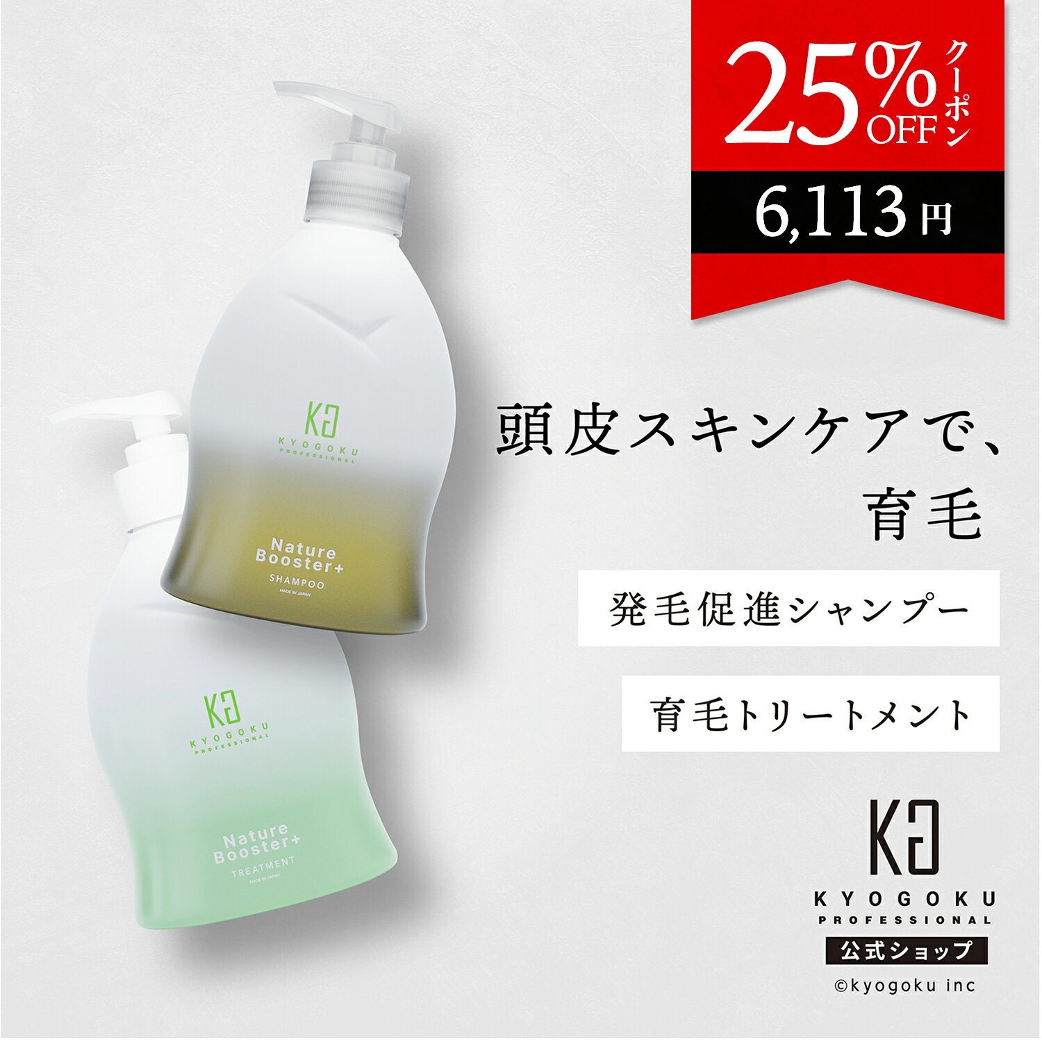 公式 25%OFFクーポン 【 KYOGOKU ネイチャーブースター シャンプー / トリートメント 】 育毛シャンプー / トリートメント【 医薬部外品 薬用育毛トニック 】京極 kyougoku KG CICA 発毛剤 育毛剤 発毛促進 ヘアトニック スキンケア 無添加 薄毛改善 AGA 送料無料