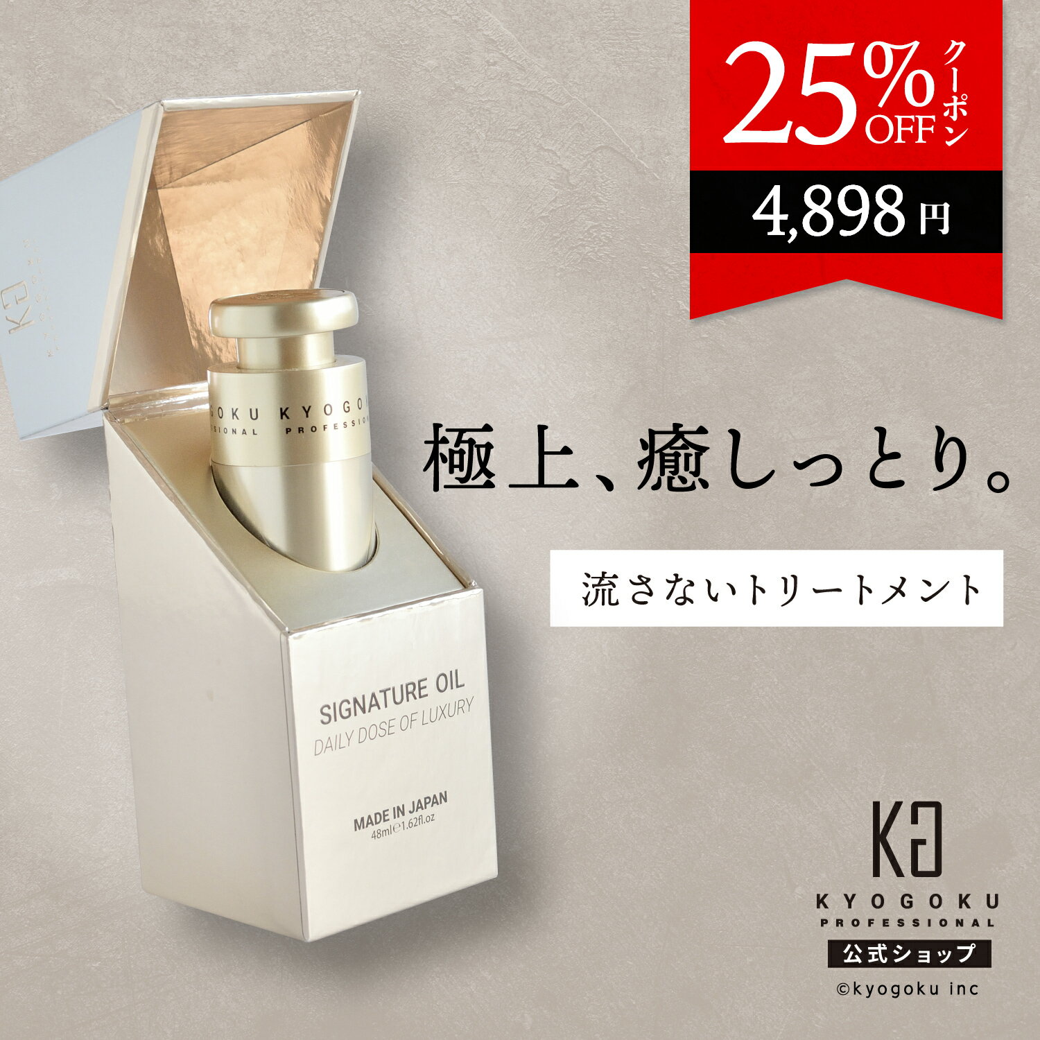 公式 25%OFFクーポン べースメイクオイル ［ 新感覚 スキンケア発想 究極の 艶髪 サワサラ髪 ］kyougoku KG 京極 48ml ヒト幹細胞 エイジングケア 高保湿 天然植物オイル 洗い流さない トリートメント 乾燥 ケア ダメージケア 送料無料