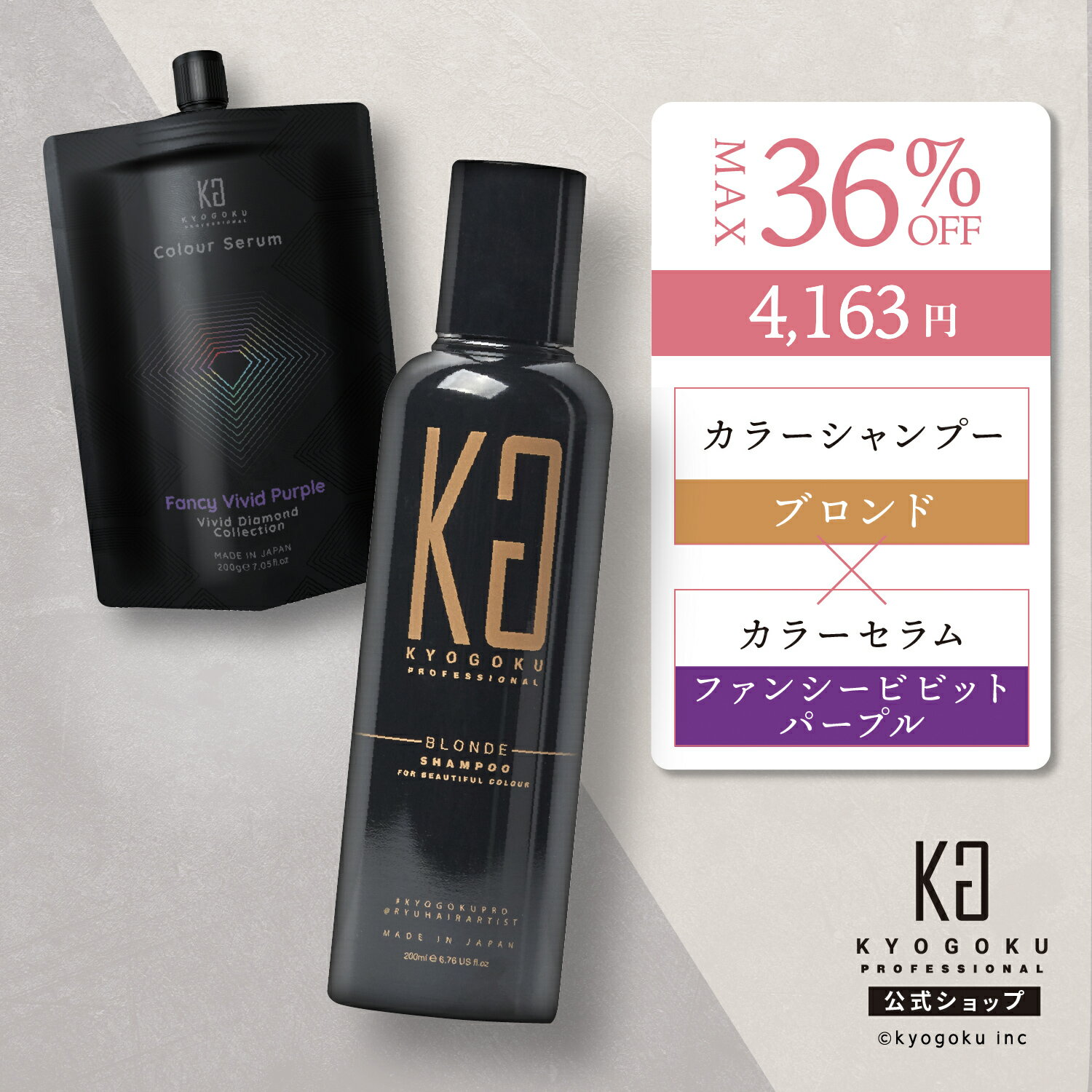 公式 クーポンで最大36%OFF  京極 kyougoku KG カラーシャンプー 弱酸性 アッシュカラー ヘアケア カラートリートメント ダメージケア カラーチェンジ セット割