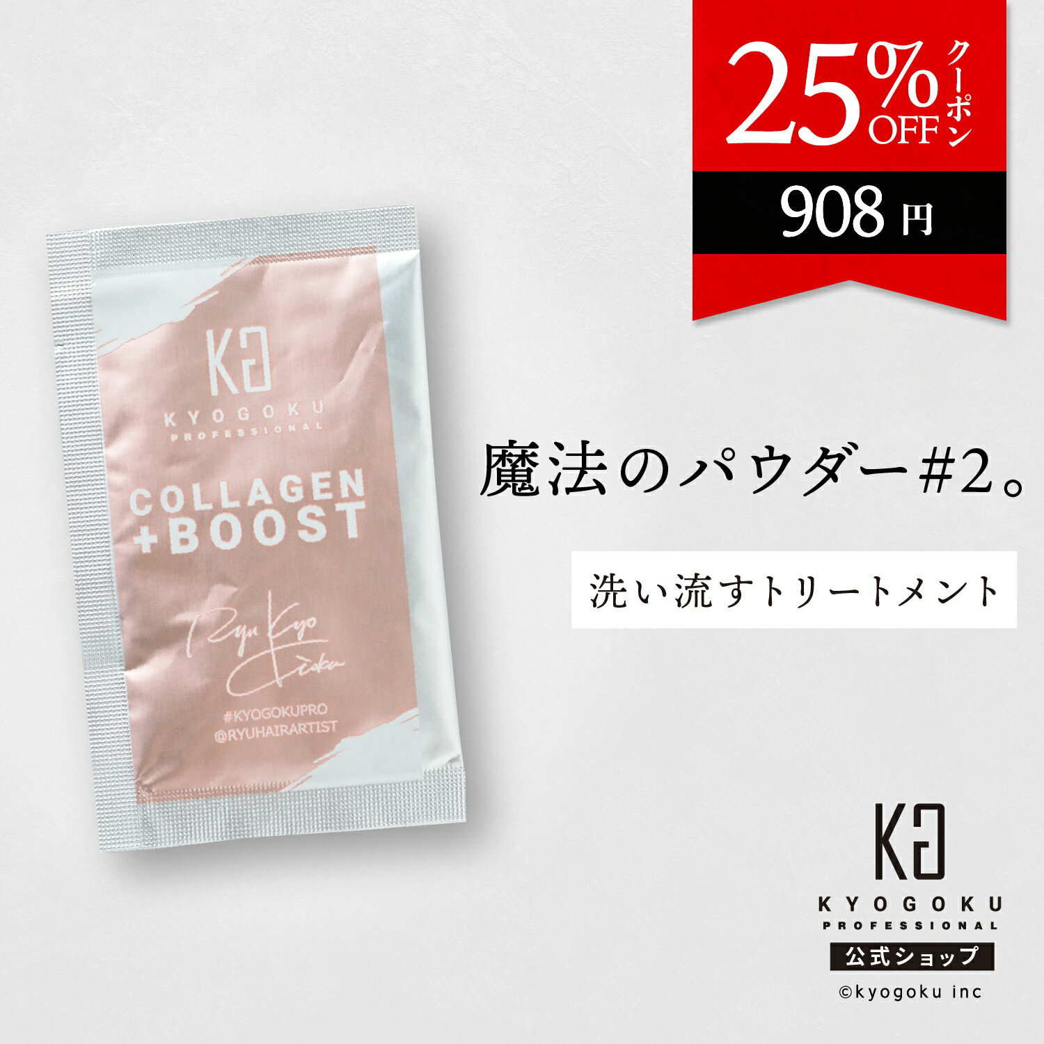 公式 25%OFFクーポン 髪質改善 集中型 トリートメント パウダー ［ 洗い流す コラーゲン パウダー ヘアトリートメント 週1回のご褒美 ］kyougoku KG 京極 3g 原液100% ヘアパック しっとり 集中ケア カラートリートメント 送料無料