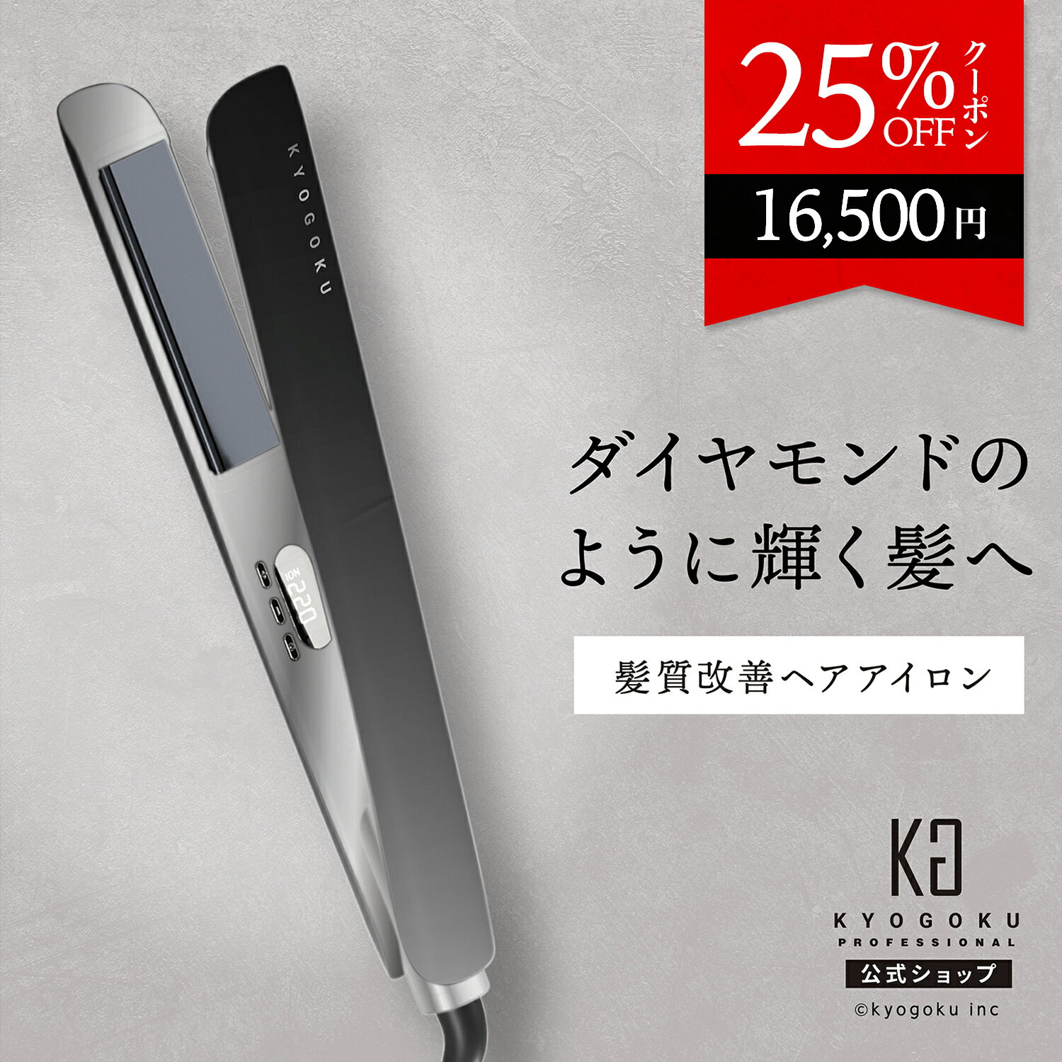 2WAYタイプのヘアアイロン 公式 25%OFFクーポン 【 KYOGOKU ナノシルクケラチン ストレートアイロン 】 ヘアアイロン ストレート カール 2WAY コテ 25mm 220℃ 9段階 ケラチン ナノイオン 高性能 痛みにくい 保湿 両用アイロン プレート プロ仕様 ヘアケア ヘアアレンジ 液晶 高級 海外対応 ブラック