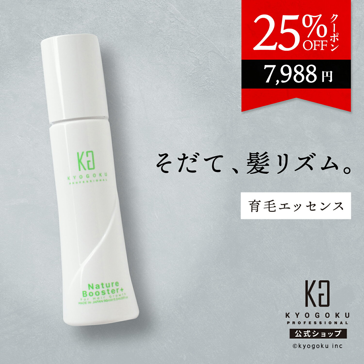 公式 25%OFFクーポン 【 KYOGOKU ネイチャーブースター+ 】 育毛剤 【 医薬部外品  ...