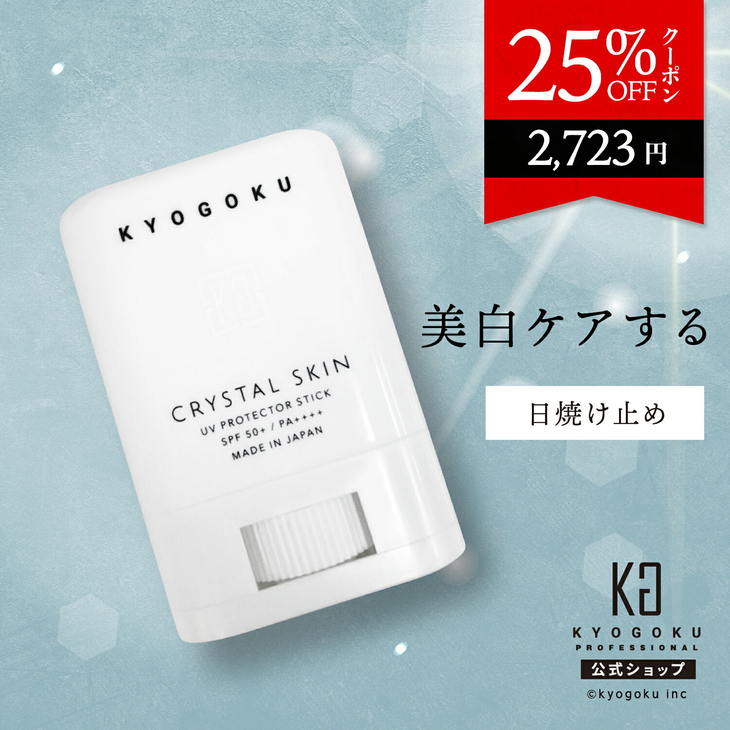 公式 25%OFFクーポン 美白 ケア する 日焼け止め  kyougoku 京極 KG 無香料 スティック さらさら 保湿 スキンケア プラセンタ ヒアルロン酸 UVカット ナイアシンアミド レチノール セラミド