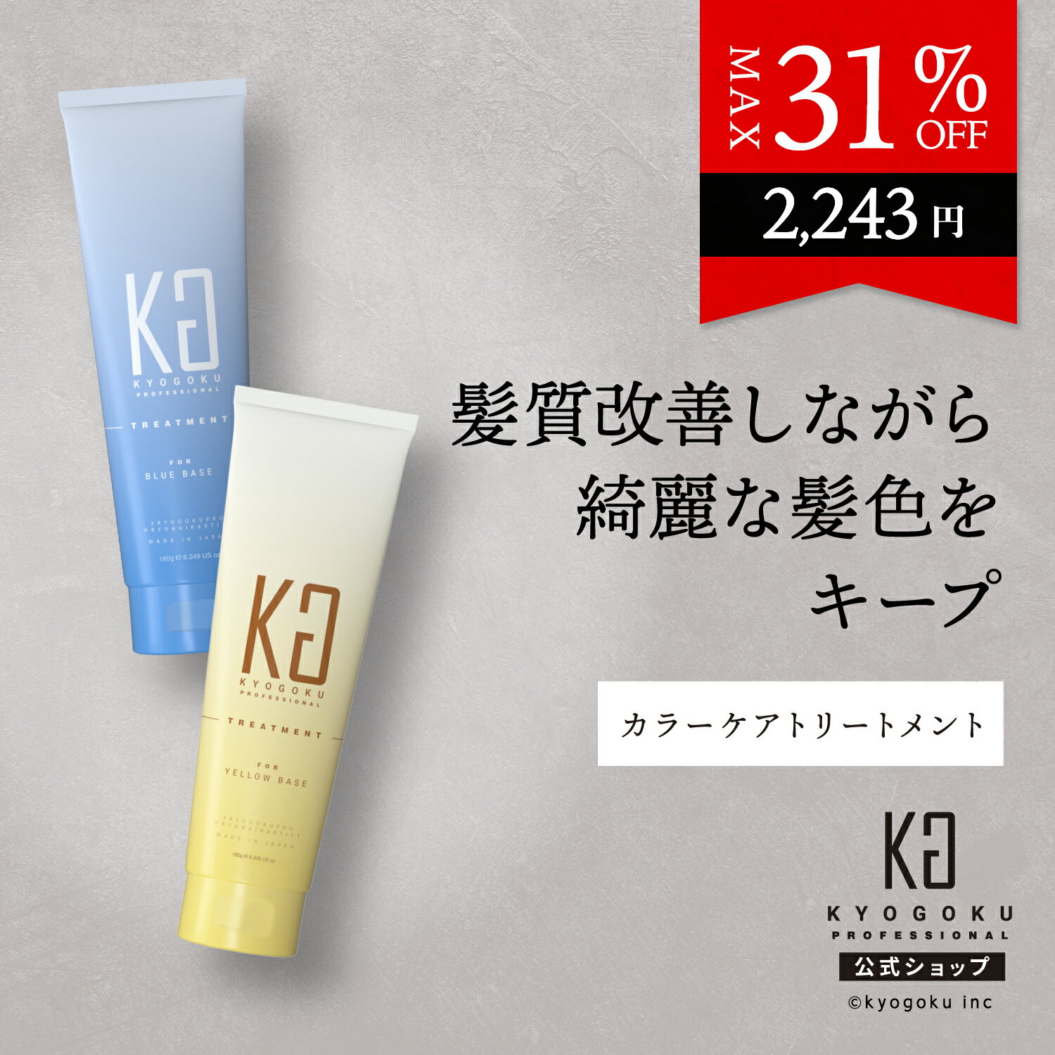 公式 25 OFFクーポン 【 KYOGOKU パーソナルカラーリペアトリートメント ブルベ用 180g 】［ 一番似合うパーソナルカラー ］京極 kyougoku KG ブルベ肌 業界初 カラー診断 ダメージ補修 色落ち防止 エイジングケア 白髪染め ヘアカラー サラサラ