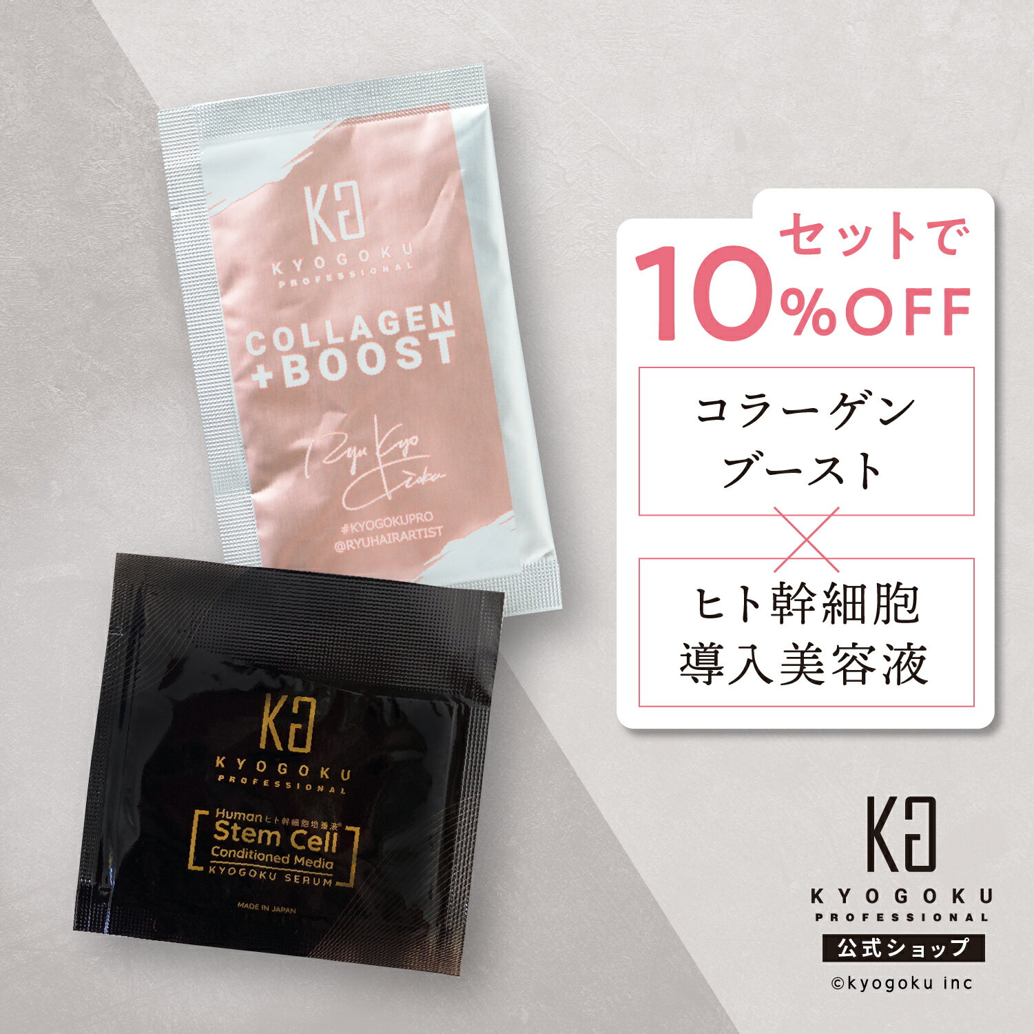 公式 【 KYOGOKU ヒト幹細胞導入美容液 / コラーゲン ブースト＋ 】2種類セット セット割【 美容液 と パウダー トリートメント 】 京極 kyougoku KG ヒト幹細胞 美容液 コラーゲン 原液100 髪質改善 ヘアトリートメント 送料無料