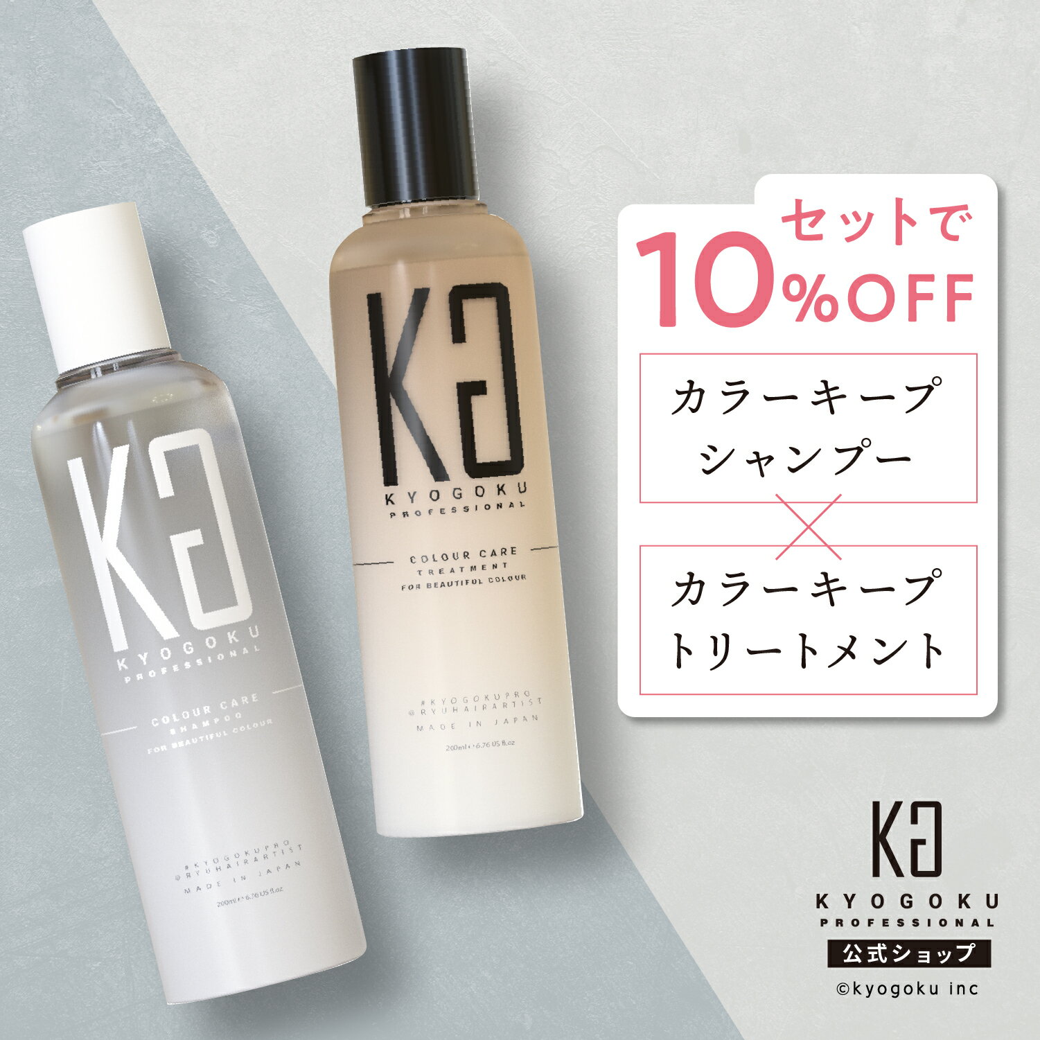 公式 2本セット ［ 贅沢 バスタイム シャンプー & トリートメント ］kyougoku KG 京極 200ml×2本 カラーケア 美髪 ダメージ補修 地肌ケア 保湿 ヒアルロン酸 黄ばみ消し 送料無料