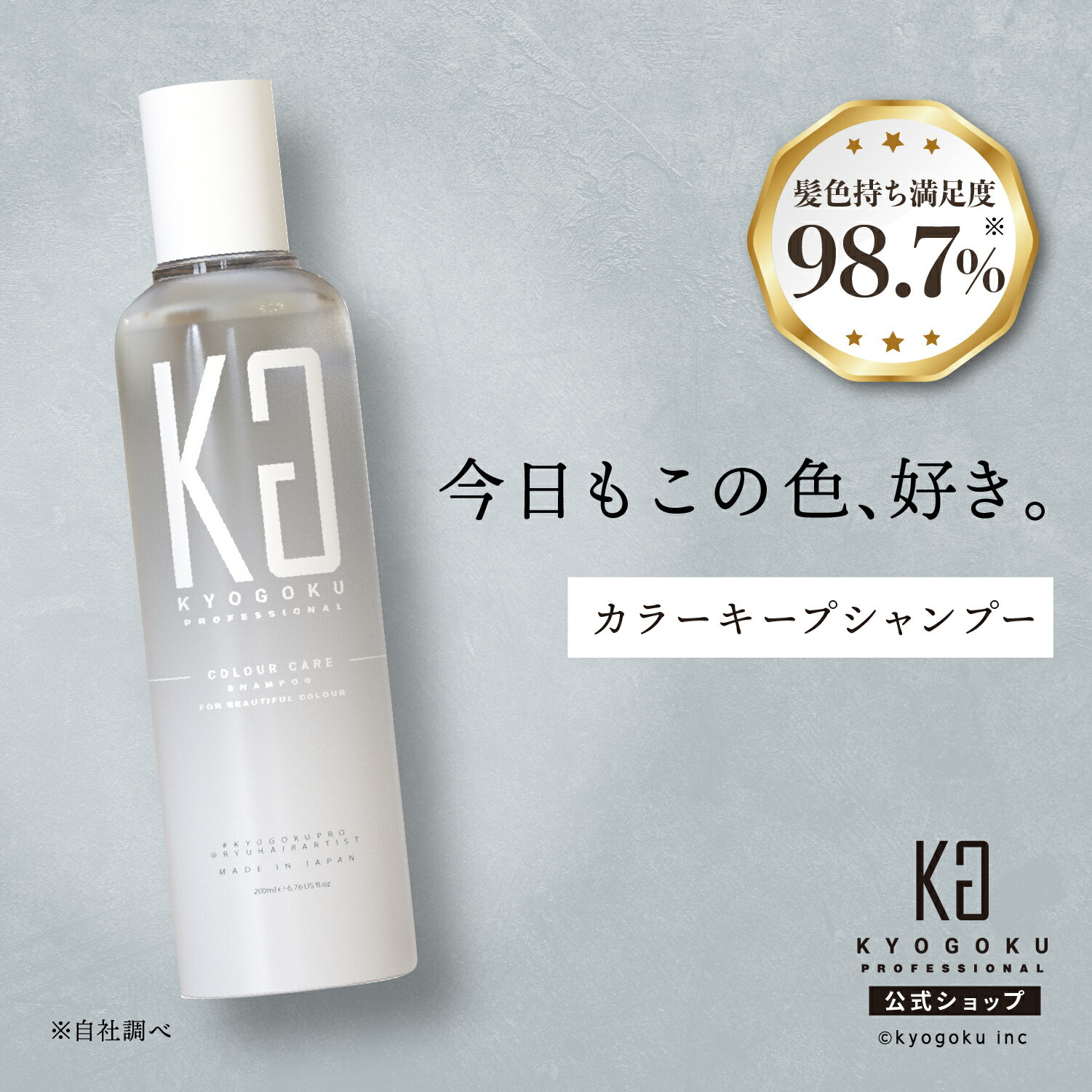 公式 カラー長持ち ［ カラーの為の カラーケアシャンプー ］kyougoku KG 京極 カラー ケア シャンプー 200ml カラーケア 美髪 ダメージ補修 地肌ケア 保湿 ヒアルロン酸 黄ばみ消し シャンプー 透明感 送料無料