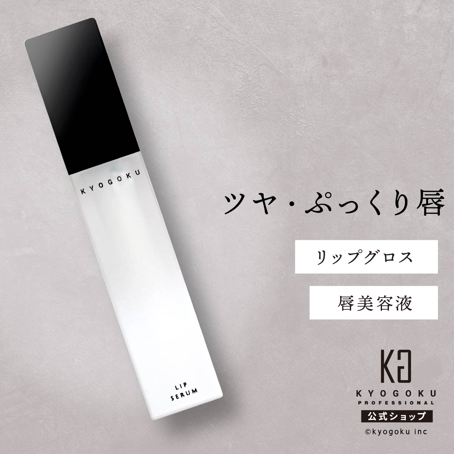 公式 【 KYOGOKU LIP SERUM ( リップ セラム ) 6ml 】 唇 集中ケア 口元 専用 美容液 [ 保湿 潤い 浸透 美容 ] kyoug…