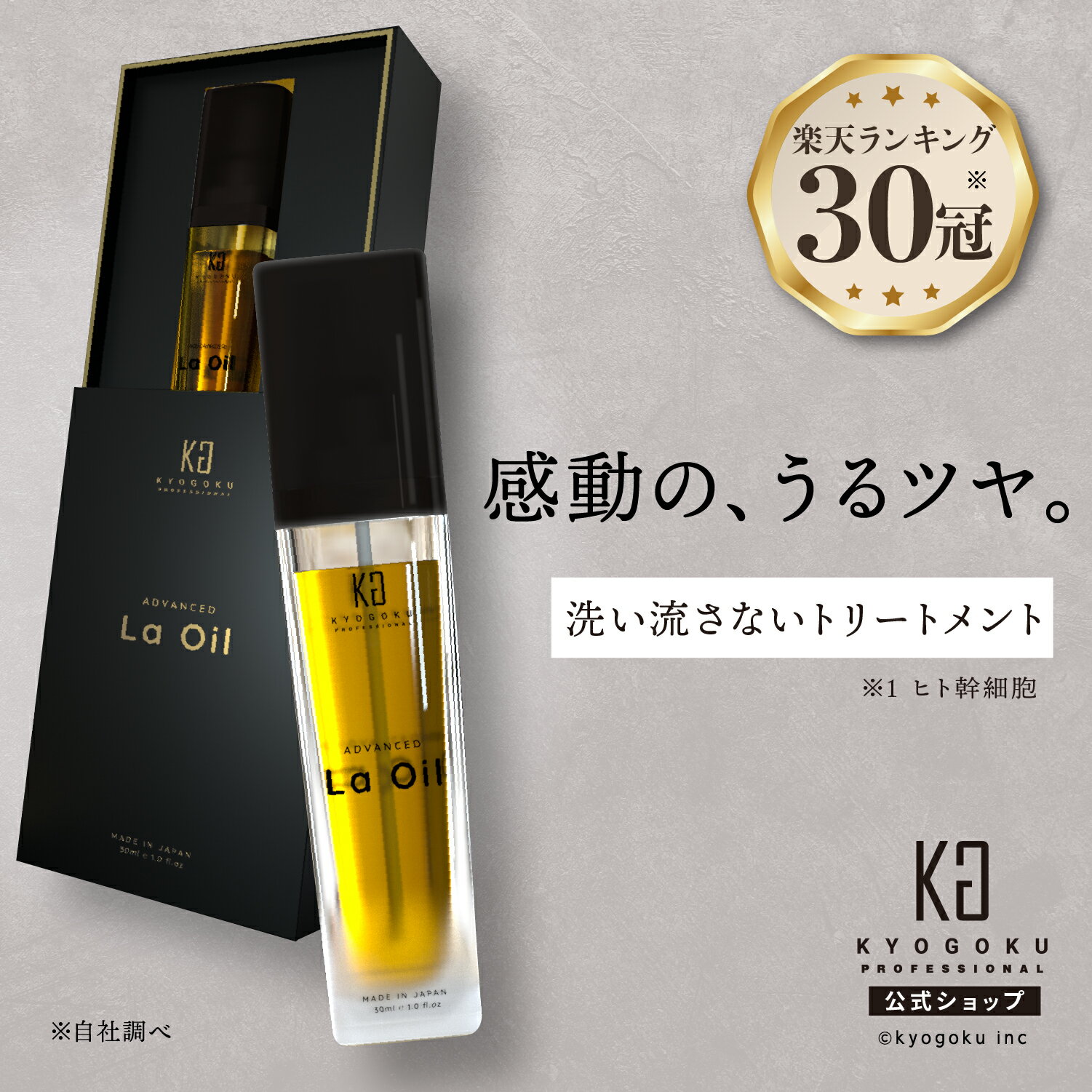 公式 【 KYOGOKU ラオイル la oil 】洗い流さない トリートメント オイル ［ パサつき防止 保湿感UP ］ KG 京極 28ml…