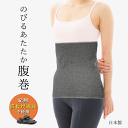 のびるあたたか腹巻 紀州備長炭繊維使用 エステ はらまき あたため レディース インナー お腹 腰 お尻 冷え対策 冷え性 防寒 寒さ対策 遠赤外線 保温 あっ...