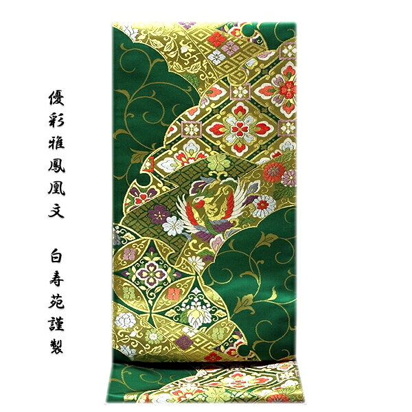「優彩雅鳳凰文-白寿苑謹製」 振袖 訪問着 付下げ 色無地 フォーマル 京都西陣織 緑色系 正絹 高級 袋帯