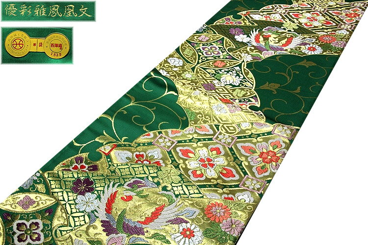 「優彩雅鳳凰文-白寿苑謹製」 振袖 訪問着 付下げ 色無地 フォーマル 京都西陣織 緑色系 正絹 高級 袋帯