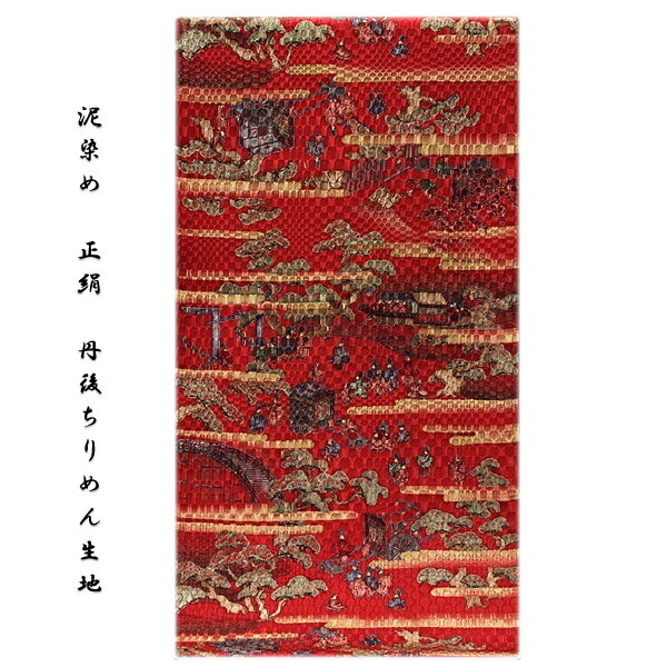 【訳あり】 「落款入り」 立体的なフクレ織 泥染め 時代絵巻 丹後ちりめん生地 反物 正絹 羽尺 羽織 コート 和装コート