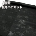 ■商品詳細 ・新品　未仕立て　正絹 ・地色…【黒色】 ・サイズ…【袷帯】全通柄・長さ：4m／【夏帯】全通柄・長さ：4m（お仕立て上がり時） （お好きな長さでお仕立て可能です。通常の長さは3.60m前後です。） ・西陣織物工業組合証紙番号 2048 小迫芳彦謹製 ・2.3枚目は冬物・4.5枚目は夏物です。 ■商品説明 京都西陣織 「小迫芳彦謹製」 悠々長尺 全通柄 喪服帯 夏冬ペアセット 四季草花 九寸 正絹 名古屋帯のご紹介です。 こちらはお得な【夏冬ペア-2本組】の喪服名古屋帯で、 お色は深い黒色、柄は夏冬共に同柄です。 また、全通柄となっており、 現在では全体の六割に柄があるといわれる六通柄が多いなか、 帯を巻く際、隠れて見えない部分にまで柄が織り込まれた 全通柄は大変贅沢で希少です。 お買い得価格ですので、この機会にいかがでしょうか。 こちらは未仕立て商品です。 お仕立ても承っておりますのでお気軽にご相談下さいませ。 ■お仕立てご希望の場合 　・綿芯込み仕立て　【税込6,600円×2】 　仕上がりは14日〜20日ほどになりますが、 　お急ぎの場合は別途2千円の特急代で 10日の仕上がりになります。　(撥水加工込みですと少し延びます)　お仕立ての「要・不要」につきましては、　「商品価格」の下にある（四角の枠）をクリックしてご選択下さい。　お仕立て等を選択して「ご購入手続きへ」進んでも、　システム上では金額に加算されませんが、　ご注文後にお仕立て代等を追加して決済いたしますのでそのままご注文下さい。 ■撥水加工ご希望の場合 　パールトーン加工　【11,000円×2】 　パールトーン加工は、一般の防水加工やガード加工と違い、 　特殊浸透加工で繊維の一本一本に撥水加工を施します。 　絹本来の風合いや光沢、通気性を失うことなく、 　着物を雨ぬれや汚れから守る加工です。 ■色合いについて 　画像は出来る限り現物に近い物を選んでおりますが、 　お客様のモニターの違いなどで、多少色目が異なる場合がございます。 　色合い等に関しましてはお気軽にご質問ください。