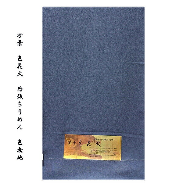 「万葉:色花火」 日本の絹 丹後ちりめん生地使用 紺鼠色系 4丈 反物 正絹 色無地