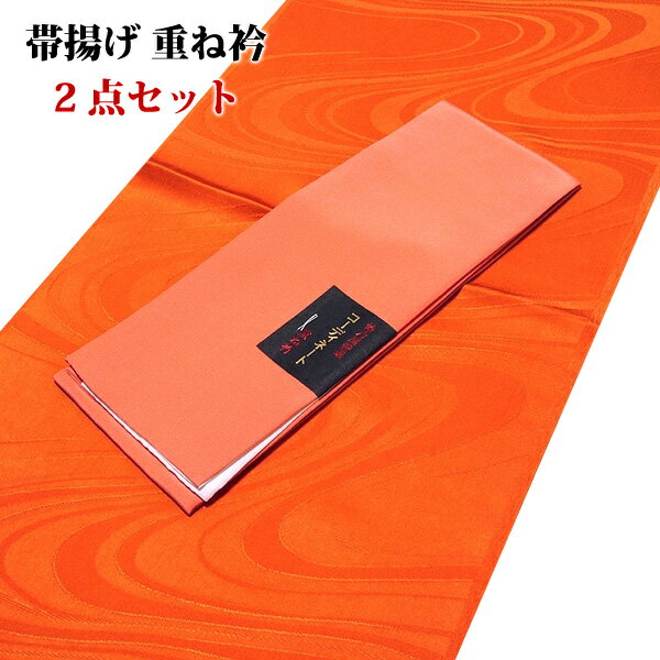 ■新品　正絹 ■地色…帯揚げ【朱色 しゅいろ】・重ね衿【珊瑚朱色 さんごしゅいろ】 ■素材…帯揚げ/重ね衿/絹100％ ■振袖・訪問着・付下げ・色無地の礼装におすすめです。 ■重ね衿は固定用ピン付きです。 ■商品状態…重ね衿に微細なシミが1点ございますが良好です。 （着用時には隠れますので影響ございません。） こちらはオシャレな「正絹：帯揚げ/重ね衿の2点セット」で、 帯揚げは地紋が立体的に見える地紋起こしが施されており、 重ね衿共に何にでも合わせ良い色合いですので、 この機会に是非ともどうぞ。 こちらはメール便にて発送いたします。 画像は出来る限り現物に近い物を選んでおりますが、 お客様のモニターの違いなどで、 多少色目が異なる場合がございます。 色合い等に関しましてはお気軽にご質問ください。