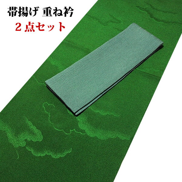 【訳あり】花輪 刺繍入り ちりめん生地 帯揚げ 重ね衿 伊達衿 正絹 2点セット【メール便OK】