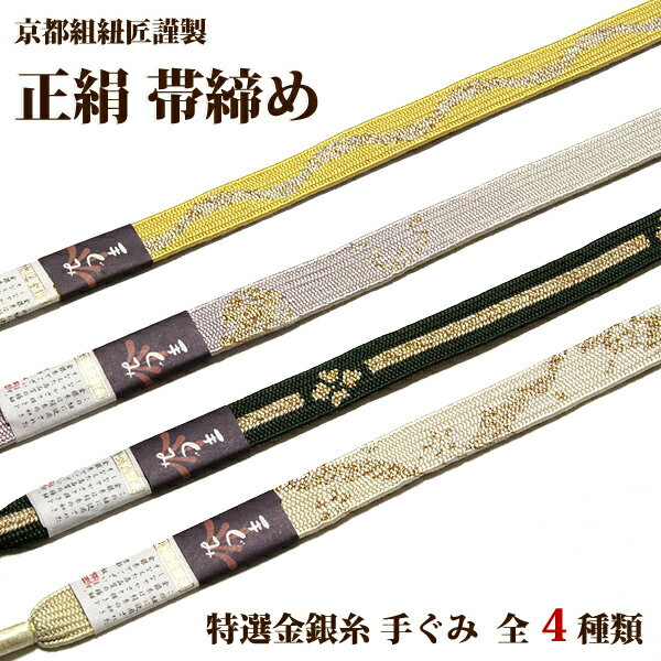 「京都組紐匠謹製：特選金銀糸：高級...