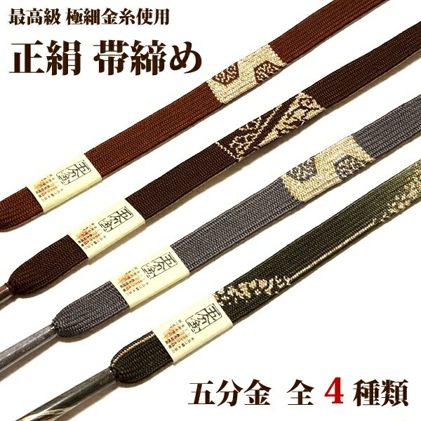 ■新品　正絹 ■地色 緑系【A】 グレー系【B】 こげ茶系【C】 茶系【D】 ■サイズ 【A】幅：1.5cm・長さ：148cm（房含まず） 【B】幅：1.6cm・長さ：150cm（房含まず） 【C】幅：1.5cm・長さ：148cm（房含まず） 【D】幅：1.5cm・長さ：150cm（房含まず） こちらは絹糸並みのしなやかさを特徴とした最高級極細金糸を使用しております。 上品な色合いですので、落ち着いた雰囲気で合わせていただけます。 派手にならず色んな帯のアクセントとしてご活躍いただけます。 上質な「極細金糸使用」による正絹帯締めを、この機会に是非ともどうぞ。 画像は出来る限り現物に近い物を選んでおりますが、 お客様のモニターの違いなどで、 多少色目が異なる場合がございます。 色合い等に関しましてはお気軽にご質問ください。