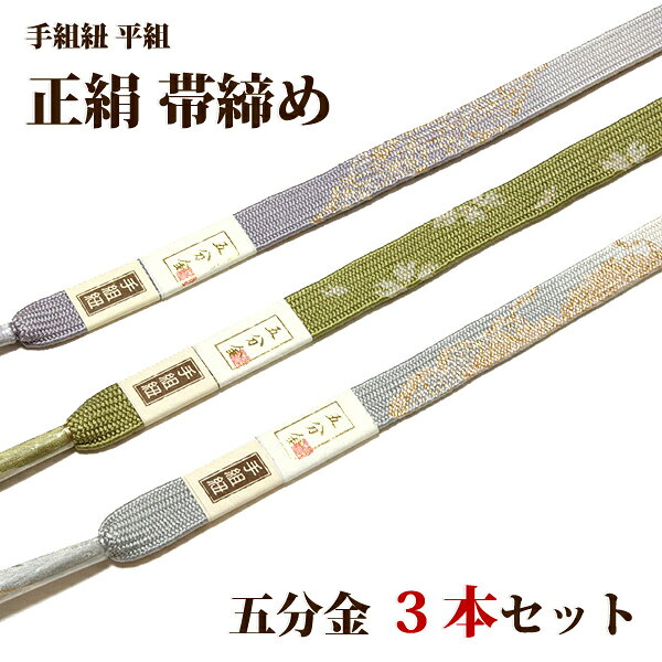 楽天市場】帯締め 3本セット（帯締｜着付け小物）：和装小物<和服 