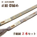 「匠:武者小路謹製:高級 帯締め」 【2本セット】 特殊金銀糸 手組紐 贈り物 プレゼントにも 正絹 平組 帯〆【メール便OK】